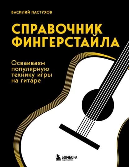 Справочник фингерстайла. Осваиваем популярную технику игры на гитаре | Василий Пастухов | Электронная книга