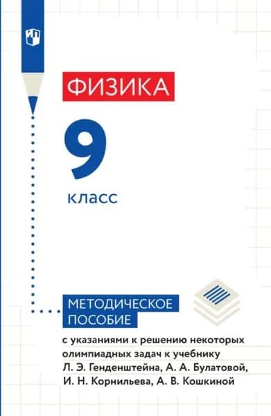 Физика. 9 класс. Методическое пособие с указаниями к решению некоторых олимпиадных задач к учебнику Л. Э. Генденштейна, А. А. Булатовой, И. Н. Корнильева, А. В. Кошкиной | Кошкина Анжелика Васильевна, Генденштейн Лев Элевич | Электронная книга