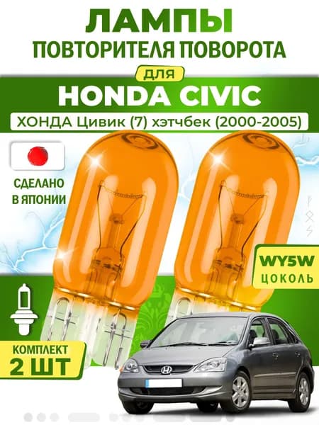 Лампы повторителя указателя поворота для HONDA CIVIC / ХОНДА Цивик (7) хэтчбек (2000-2005), WY5W ( комплект 2шт ) Япония