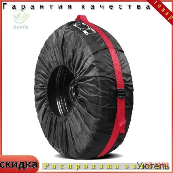 Чехол для хранения колес, диаметр до 19-23"