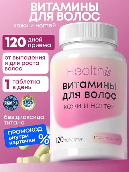 Витамины для волос Healthis, кожи, ногтей, витамины для женщин для роста волос, против выпадения волос, 120 таблеток