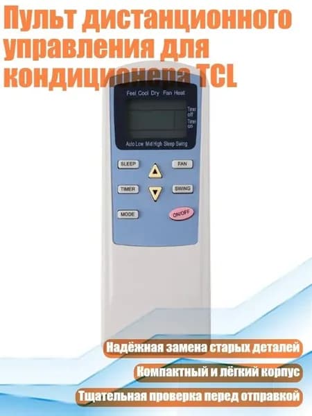 Пульт дистанционного управления для кондиционера TCL