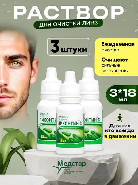 Раствор для ежедневной очистки контактных линз, жидкость для линз Ликонтин-С Медстар 18 мл набор 3 штуки