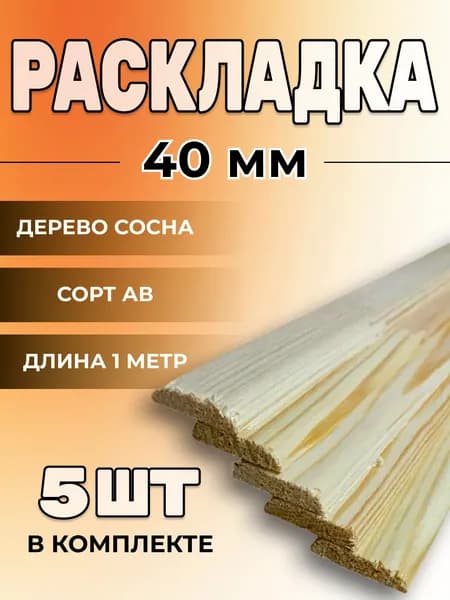 Раскладка 5х40х1000мм, 5шт