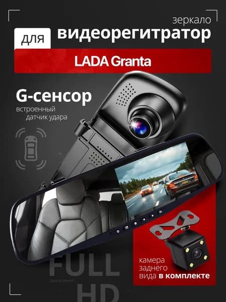 Видеорегистратор-зеркало для автомобиля LADA Granta (ЛАДА Гранта) с камерой заднего вида / Тюнинг на лобовое стекло авто с датчиком удара