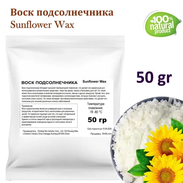 Воск подсолнечника / sunflower wax - 50 гр