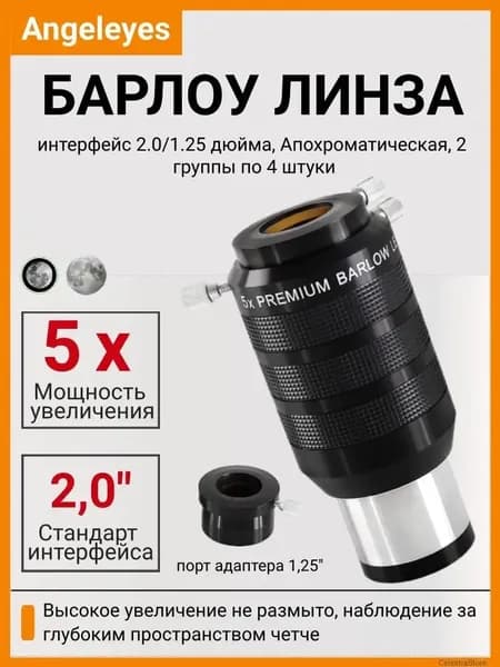 Angeleyes 5x Барлоу линза , 2 дюйма (с переходником на 1.25 дюйма), апохроматическая, увеличительное окуляр для астрономического телескопа