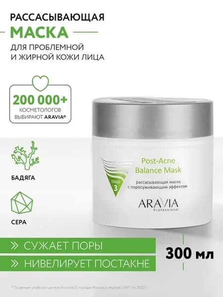 Рассасывающая маска для жирной и проблемной кожи, 300