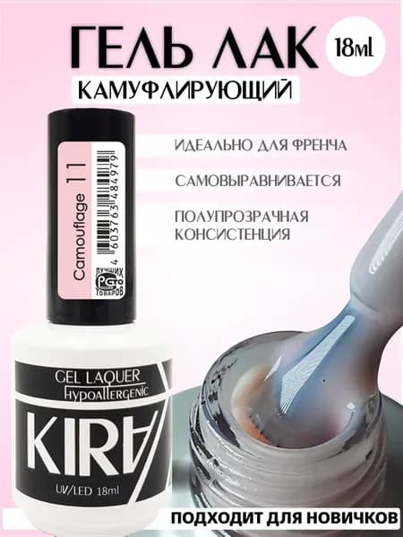 КИРА гель-лак камуфляж CAMOUFLAGE 011 18 мл