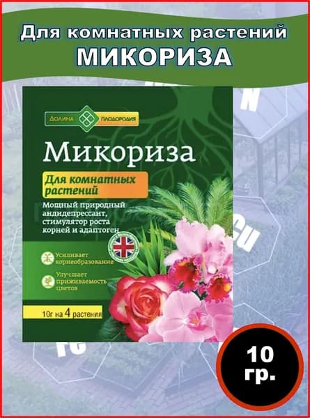 Микориза для комнатных цветов, 10 гр, 1 шт.