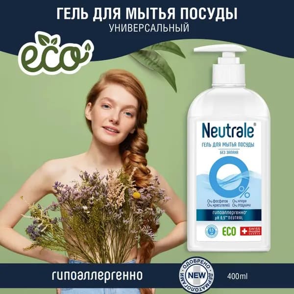 NEUTRALE ГЕЛЬ для мытья посуды, 400мл