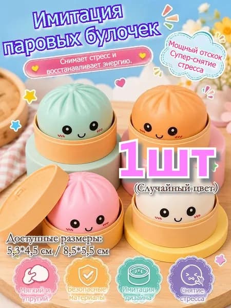 1шт булочка, приготовленная на пару, с выражением лица, помогающим снять стресс, 5.3cm*4.5cm,случайного цвета.