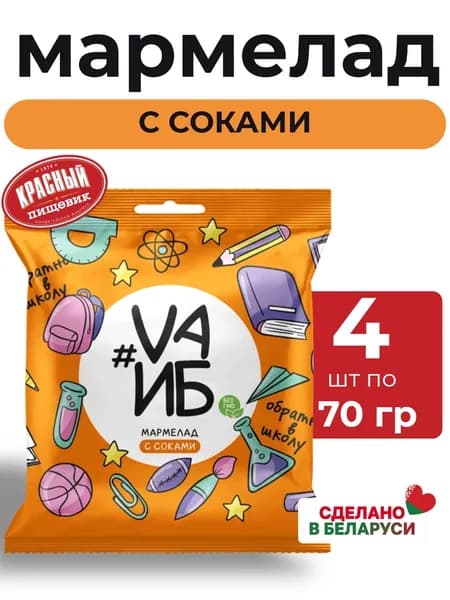 Мармелад VAЙБ желейный с соками 4 шт по 70 гр