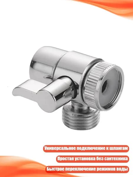 Стальной разветвитель для шланга душа