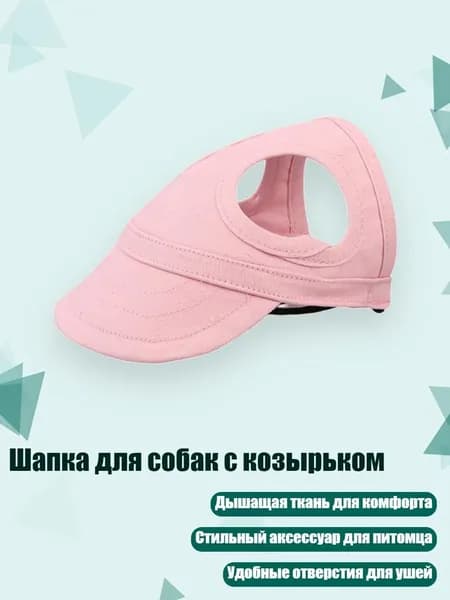 Шапка для собак с козырьком, Розовый - L