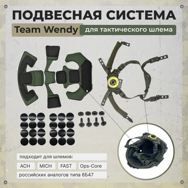 Подвесная система для шлема тактического Team Wendy с комплектом вкладышей подтулейное устройство OPS-Core