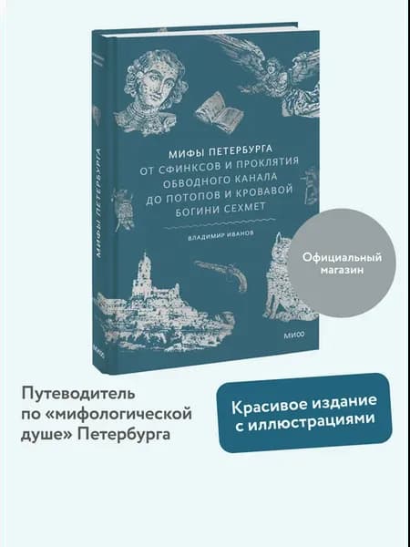 Мифы Петербурга