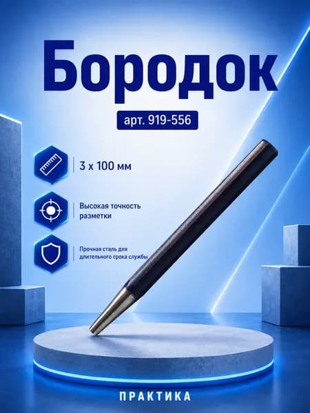 Бородок 5x120 1 шт. подвес 919-556