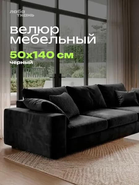 Обивочная ткань для мебели велюр черный 50 см