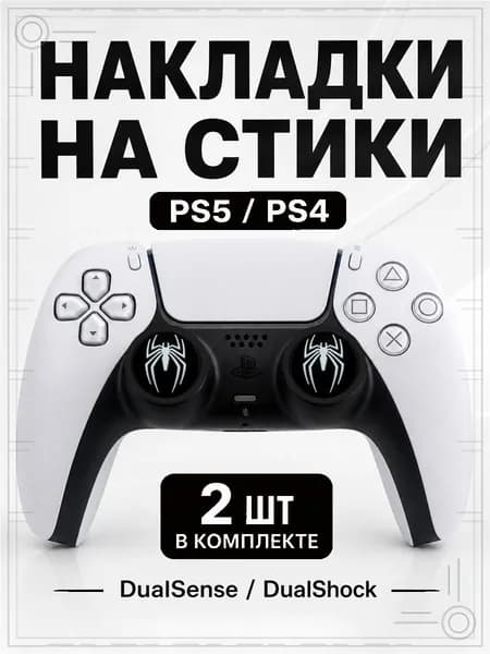 Накладки на стики для геймпада PS5, PS4, DualSense, DualShock 4, Spider-Man Venom