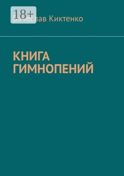 Книга гимнопений | Киктенко Вячеслав | Электронная книга