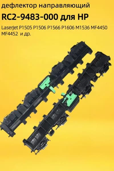 Расходник для печати Дефлектор подачи бумаги RC2-9483 для HP M1536 P1606 Canon MF4450, совместимый, 1 шт