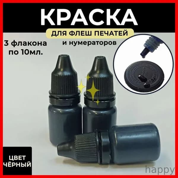 Краска штемпельная 3 шт., 30 мл./ 35 г.