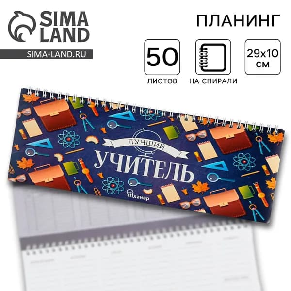 Планинг прямоугольный тонкий картон Лучший учитель , 50 листов