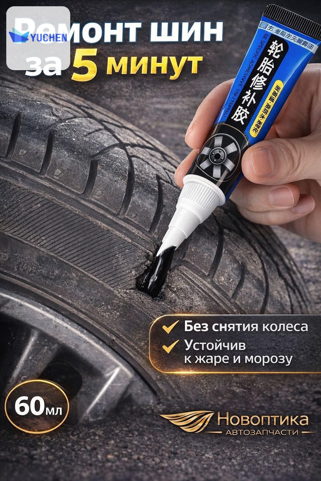 Клей шиноремонтный Готовый раствор, 60 мл, 1 шт.