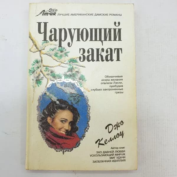 Д. Келлоу "Чарующий закат"