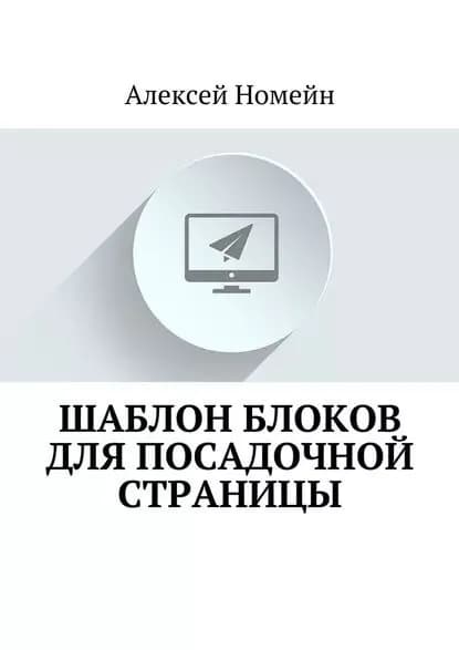 Шаблон блоков для посадочной страницы | Номейн Алексей | Электронная книга
