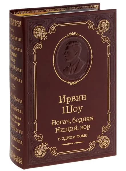 Шоу И. Богач, бедняк. Нищий, вор (подарочное издание) | Шоу Ирвин