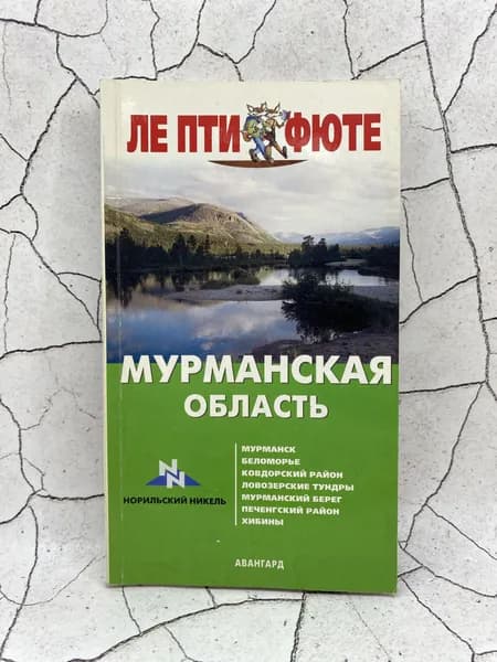 Мурманская область. Путеводитель