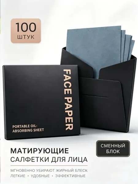Матирующие салфетки для лица