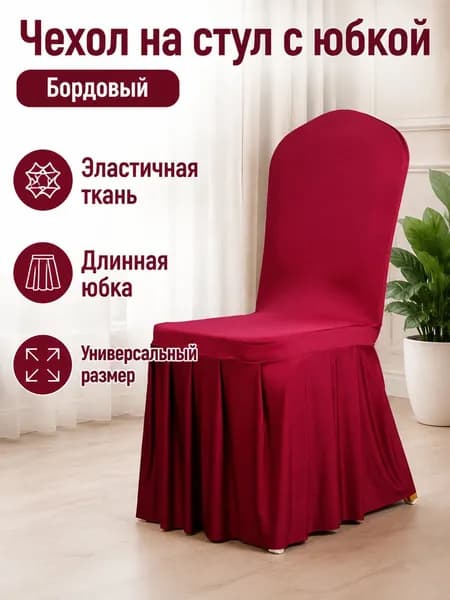 Чехол для бескаркасной мебели, Полиэстер,бордовый