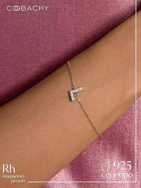 Серебряный женский браслет 925 с буквой L