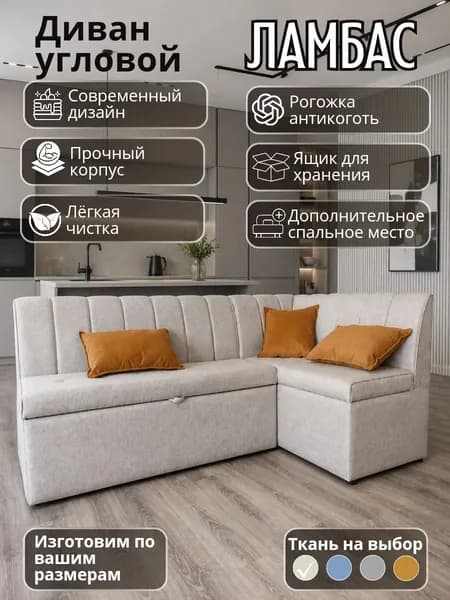 Кухонный уголок "Ламбас"с спальным местом 200-140 см правый угол