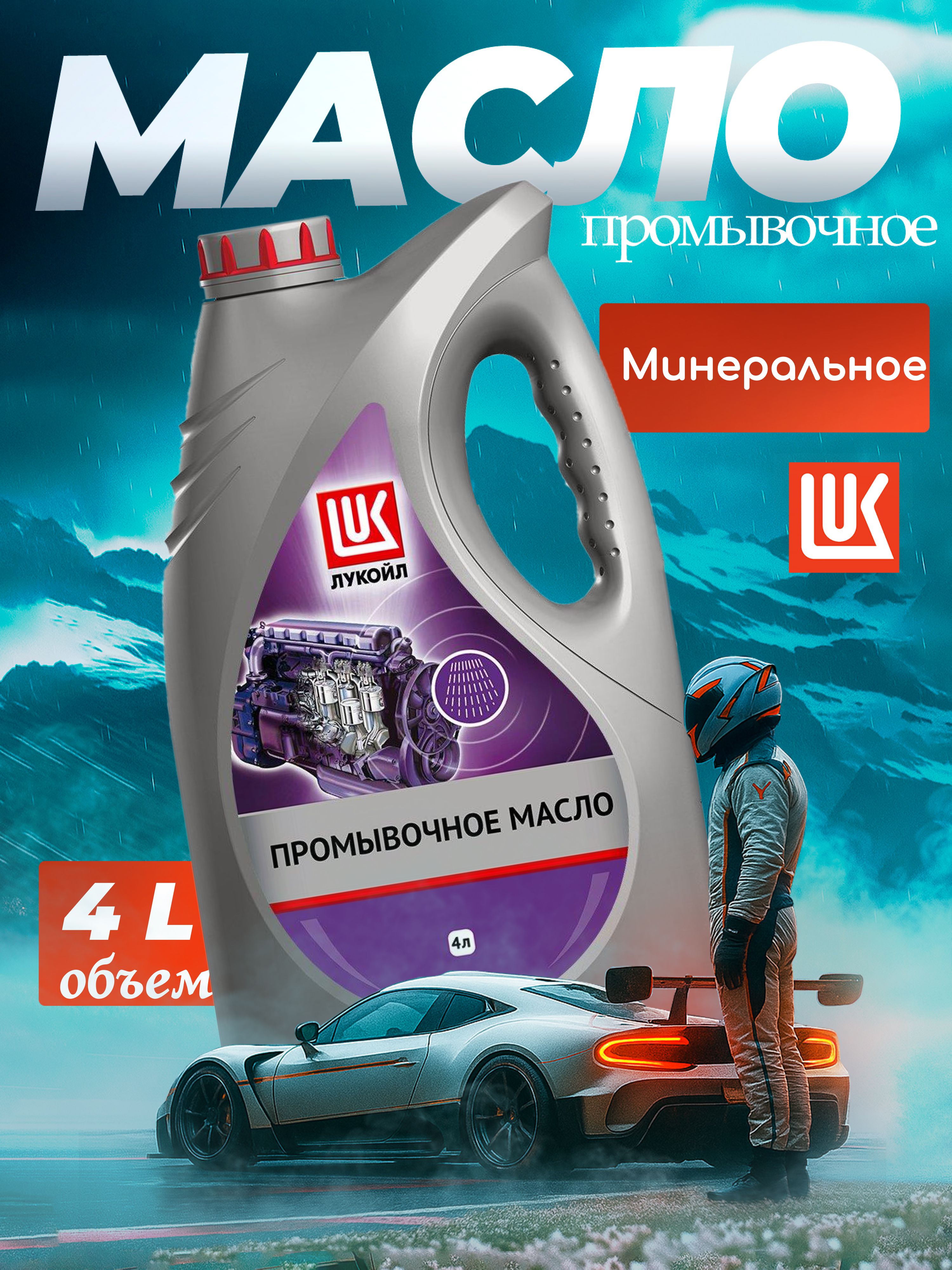 Масло промывочное минеральное Лукойл 4л