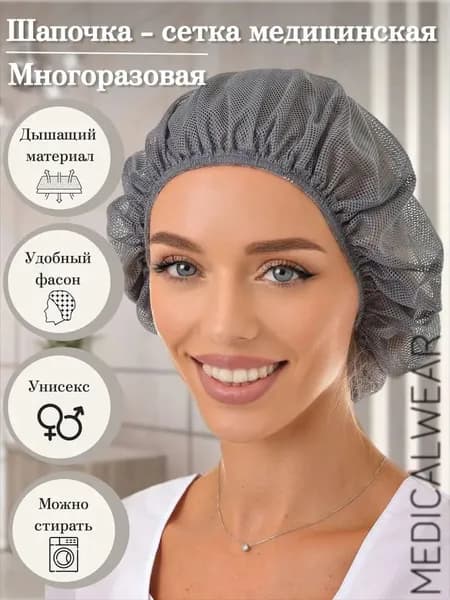 Многоразовая медицинская шапочка-сетка для волос дышащая эластичная универсальная для салона красоты, больницы, общежития