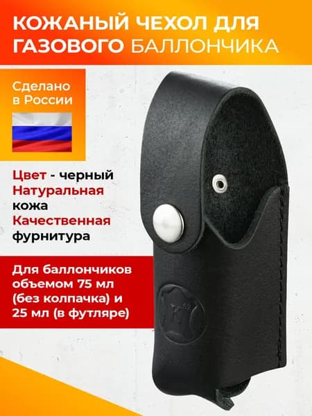 Чехол для перцового баллончика, 75 мл
