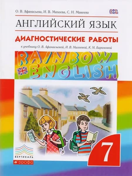 Английский язык. Rainbow English 7 кл. Диагностические работ