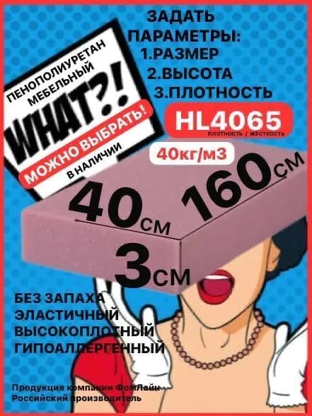 Поролон мебельный, 30х400х1600мм HL4065, пенополиуретан 30мм