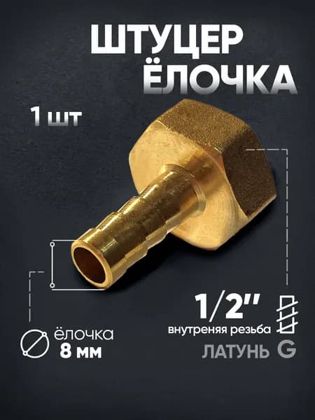 Штуцер латунный внутренняя резьба 1/2", 10 мм