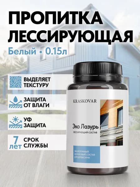 Пропитка для дерева Kraskovar Eco Lazur, белый 150 мл водоотталкивающая, антисептик, защита древесины от гниения, для наружных работ