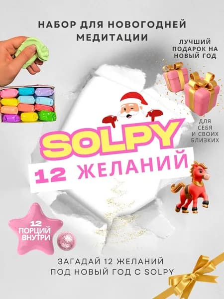 НОВОГОДНИЙ легкий антистресс пластилин от Solpy "12 желаний"