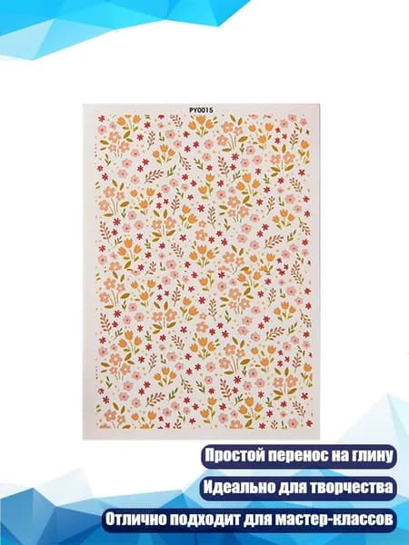 Бумага для переноса рисунка на глину, - PY0015