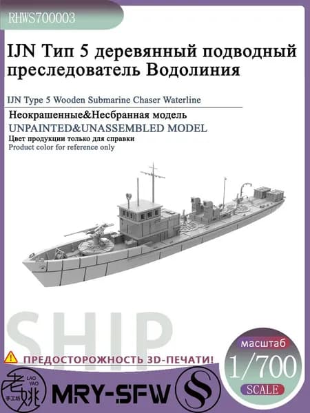 LYMODEL-SS RHWS700003 1/700 Модель IJN Тип 5 деревянный подводный преследователь Водолиния