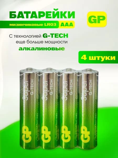 Батарейки GP мизинчиковые Super AAA 4шт
