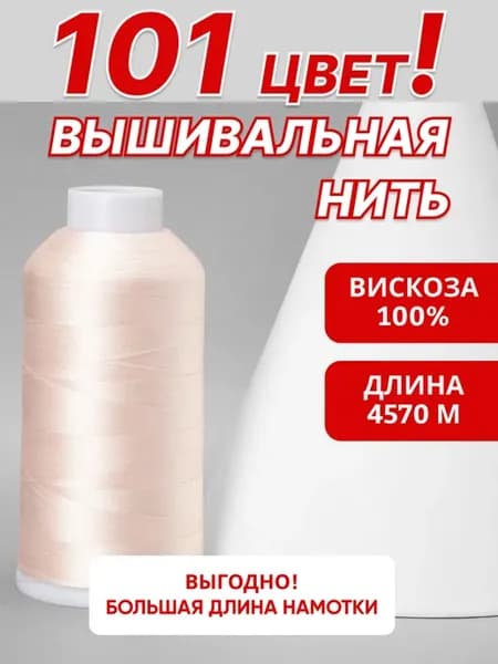 Нить вышивальная 4570 м для шитья и рукоделия вискоза 100%