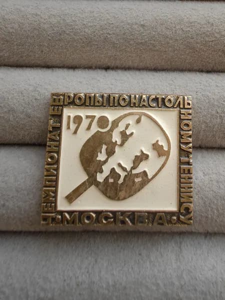 Знак значок СССР - Чемпионат Европы по настольному теннису. Москва 1970...